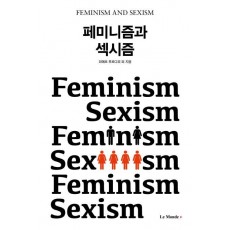 페미니즘과 섹시즘