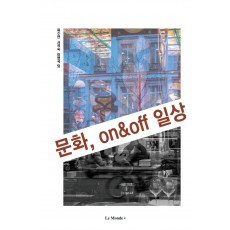 문화, on&off 일상