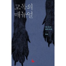 고독의 매뉴얼