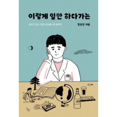 이렇게 일만 하다가는