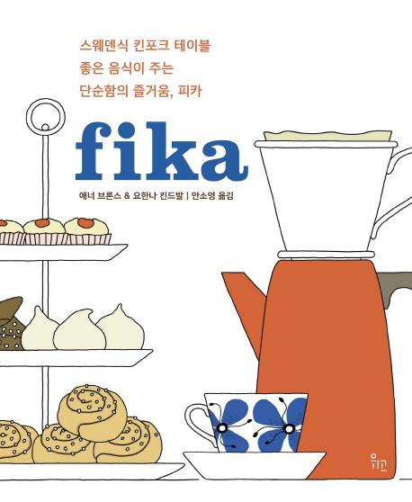 피카(fika)