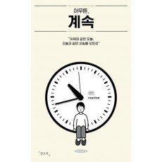 아무튼, 계속