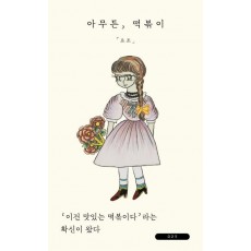 아무튼, 떡볶이