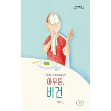 아무튼, 비건(큰글자도서)