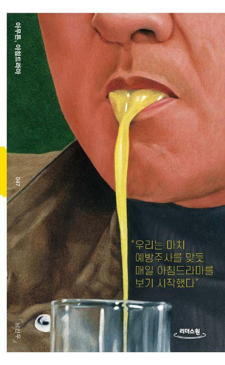 아무튼, 아침드라마(큰글자도서)