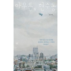 아무튼, 현수동