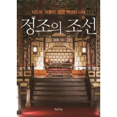 정조의 조선