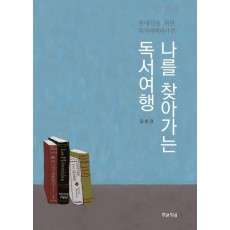 나를 찾아가는 독서여행