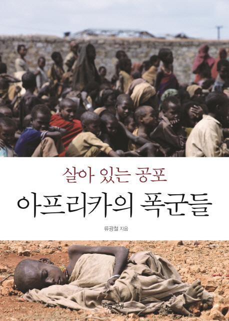 살아 있는 공포 아프리카의 폭군들