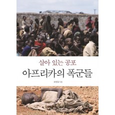 살아 있는 공포 아프리카의 폭군들