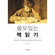 쓸모있는 책 읽기