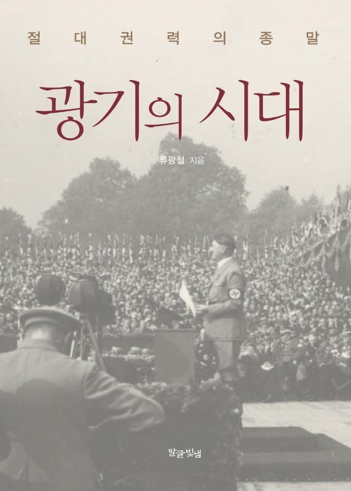 광기의 시대