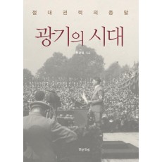 광기의 시대