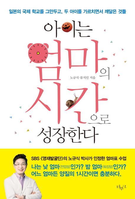 아이는 엄마의 시간으로 성장한다