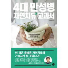 4대 만성병 자연치유 교과서