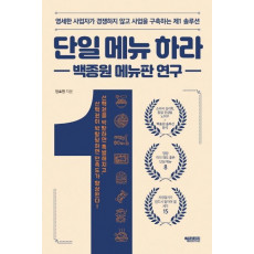 단일 메뉴 하라: 백종원 메뉴판 연구