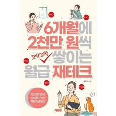 6개월에 2천만 원씩 꼬박꼬박 쌓이는 월급 재테크