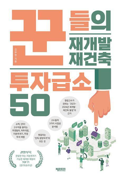 꾼들의 재개발·재건축 투자급소 50