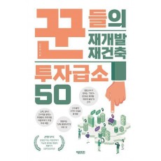 꾼들의 재개발·재건축 투자급소 50