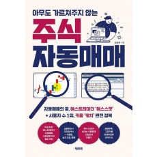 아무도 가르쳐주지 않는 주식 자동매매