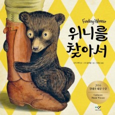 위니를 찾아서(Finding Winnie)