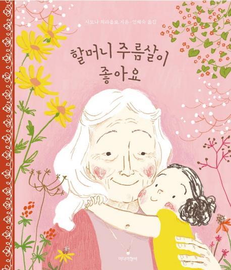 할머니 주름살이 좋아요