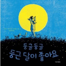 둥글둥글 둥근 달이 좋아요