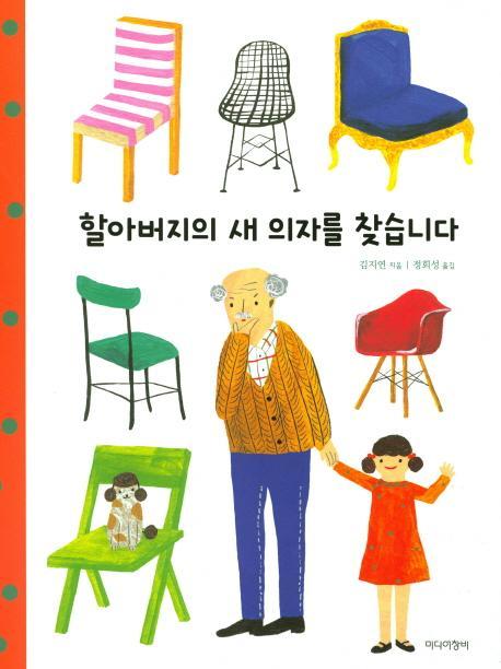 할아버지의 새 의자를 찾습니다