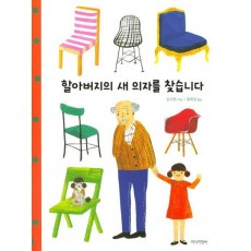 할아버지의 새 의자를 찾습니다