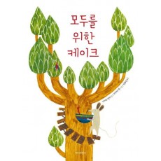 모두를 위한 케이크