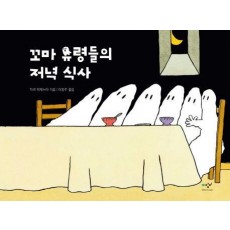 꼬마 유령들의 저녁 식사