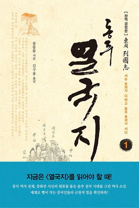 동주 열국지. 1: 서주가 다하고 동주가 서다