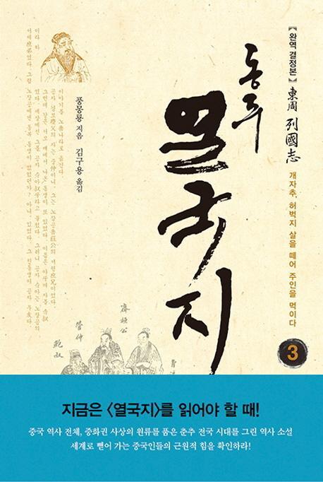 동주 열국지. 3: 개자추, 허벅지 살을 떼어 주인을 먹이다