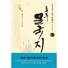 동주 열국지. 11: 맹상군