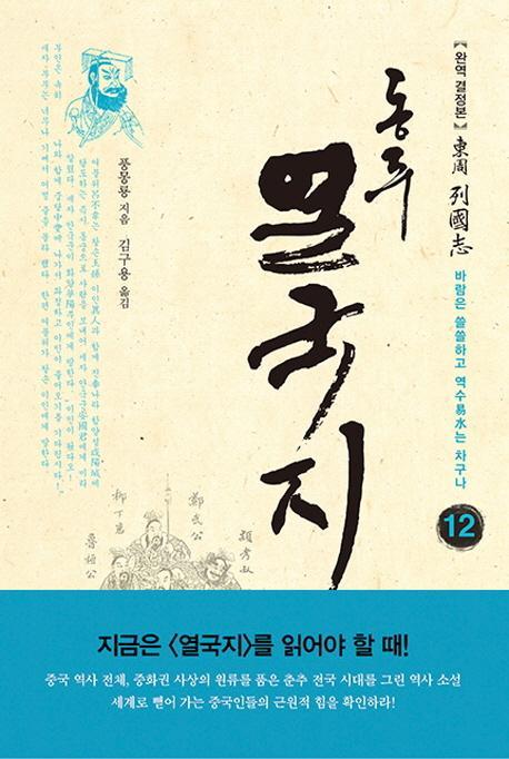 동주 열국지. 12: 바람은 쓸쓸하고 역수는 차구나