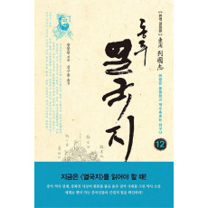 동주 열국지. 12: 바람은 쓸쓸하고 역수는 차구나