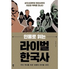 인물로 읽는 라이벌 한국사