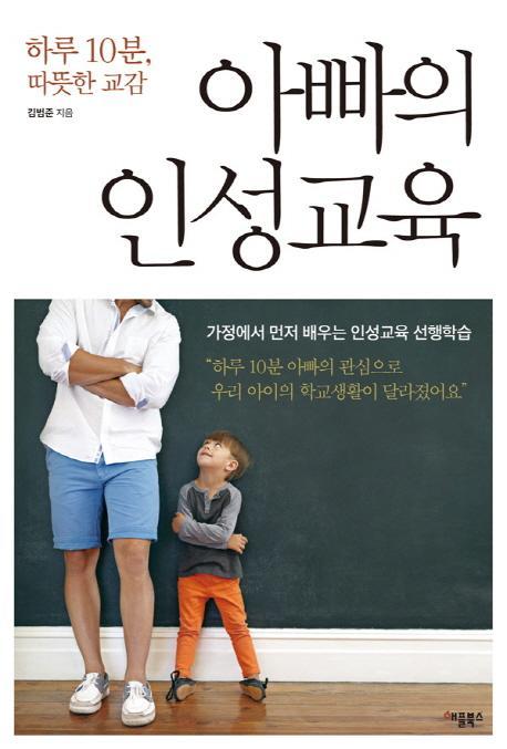 하루 10분, 따뜻한 교감 아빠의 인성교육