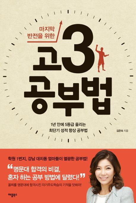 마지막 반전을 위한 고3 공부법