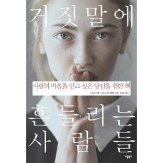 거짓말에 흔들리는 사람들