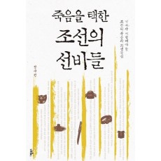 죽음을 택한 조선의 선비들