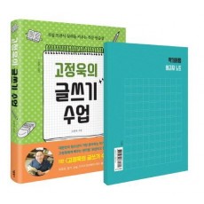 고정욱의 글쓰기 수업