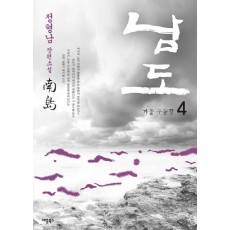 남도. 4: 겨울 구들장