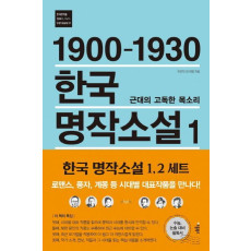 1900-1930 한국 명작소설. 1: 근대의 고독한 목소리