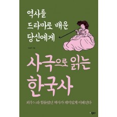 사극으로 읽는 한국사