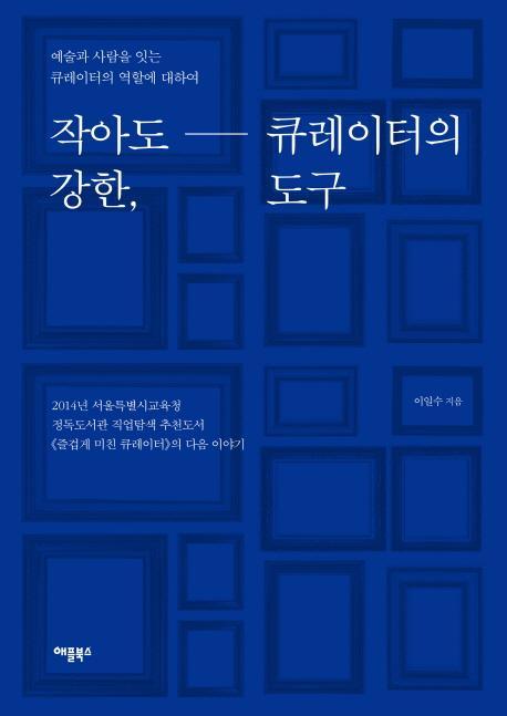 작아도 강한, 큐레이터의 도구