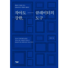 작아도 강한, 큐레이터의 도구