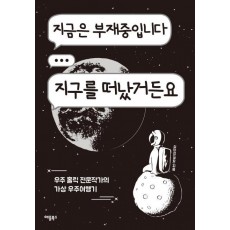 지금은 부재중입니다 지구를 떠났거든요