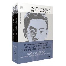 젊은 그들 세트(1-2권)