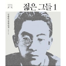 젊은 그들. 1